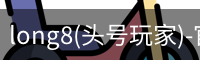 long8(头号玩家)-官方网站